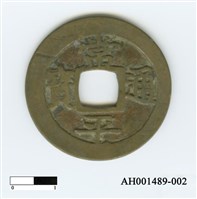 常平通寶（當五錢）藏品圖，第3張